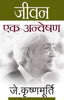 Jeevan Ek Anveshan - J. Krishnamurti - Dista