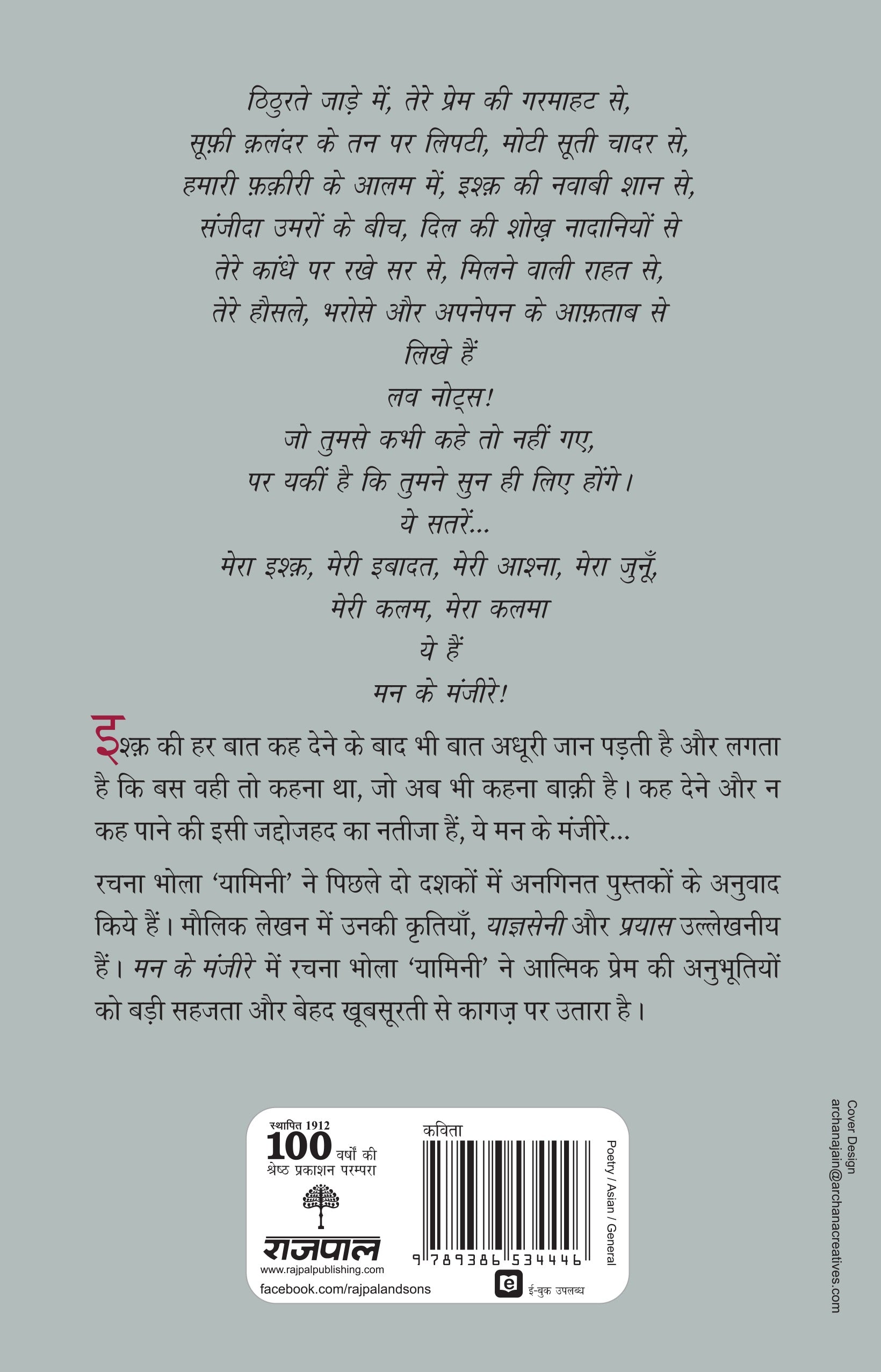 Mann Ke Manjeere_Rachna Bhola 'Yamini'_Paperback - Bhola 'Yamini', Rachna - Dista