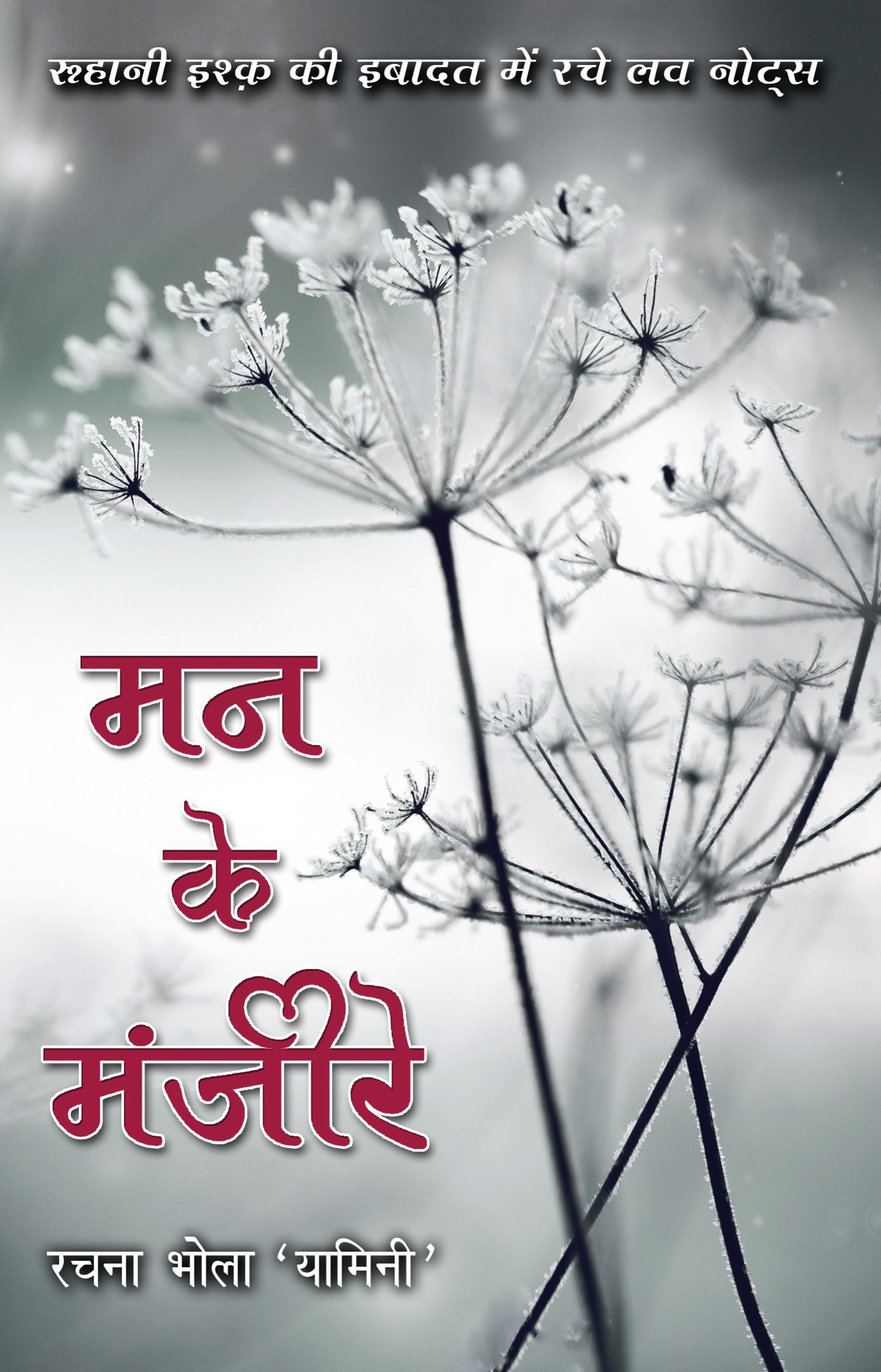 Mann Ke Manjeere_Rachna Bhola 'Yamini'_Paperback - Bhola 'Yamini', Rachna - Dista