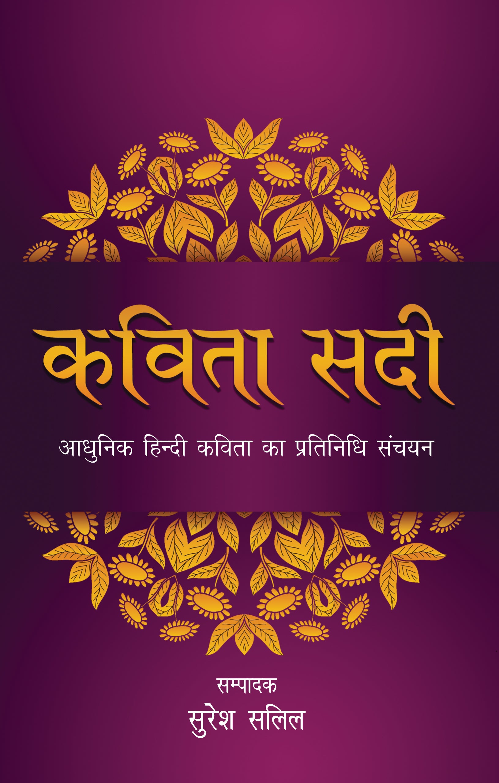 Kavita Sadi (Poetry) Edited By Suresh Salil_Paperback - Salil, Suresh - Dista