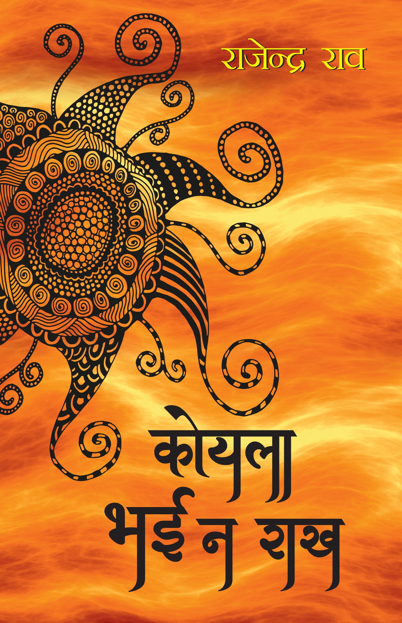 Koyla Bhai Na Rakh_Rajender Rao_Paperback - Rao, Rajendra - Dista