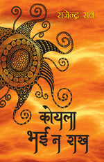 Thumbnail for Koyla Bhai Na Rakh_Rajender Rao_Paperback - Rao, Rajendra - Dista