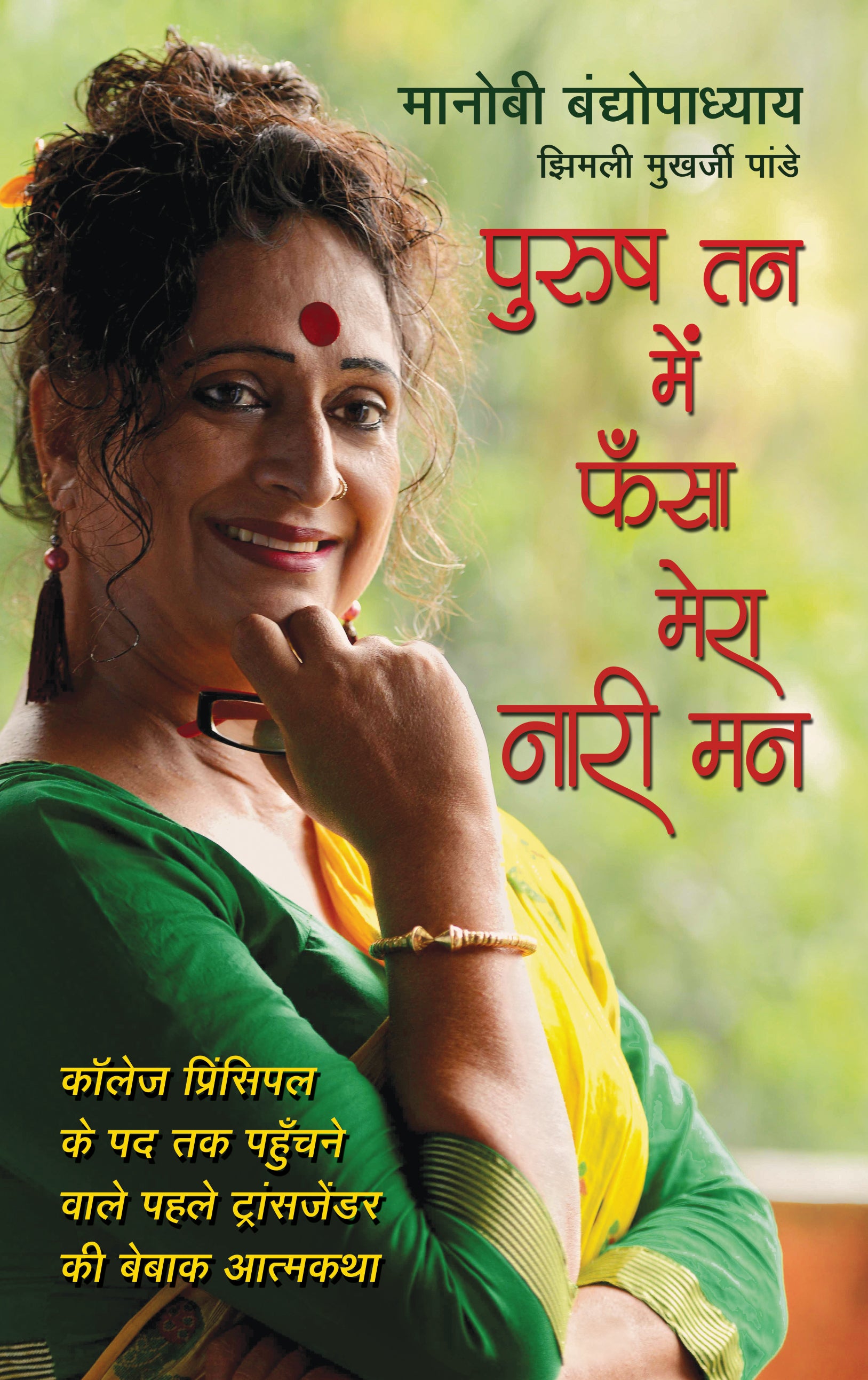Purush Tan Mein Phansa Mera Nari Man - Bandyopadhyay, Manobi - Dista