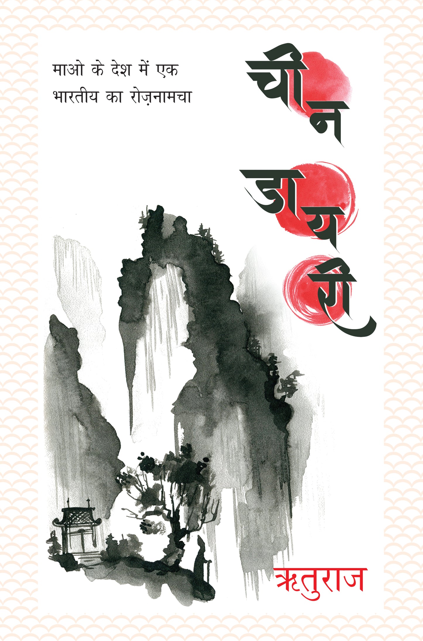 Cheen Diary_Rituraj_Hardbound - Rituraj - Dista