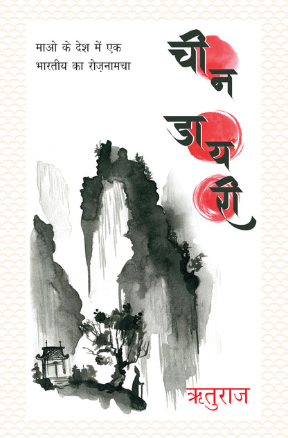 Cheen Diary_Rituraj_Hardbound - Rituraj - Dista