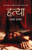 Hatya (Novel) By Anjali Deshpande_Paperback - Deshpande, Anjali - Dista
