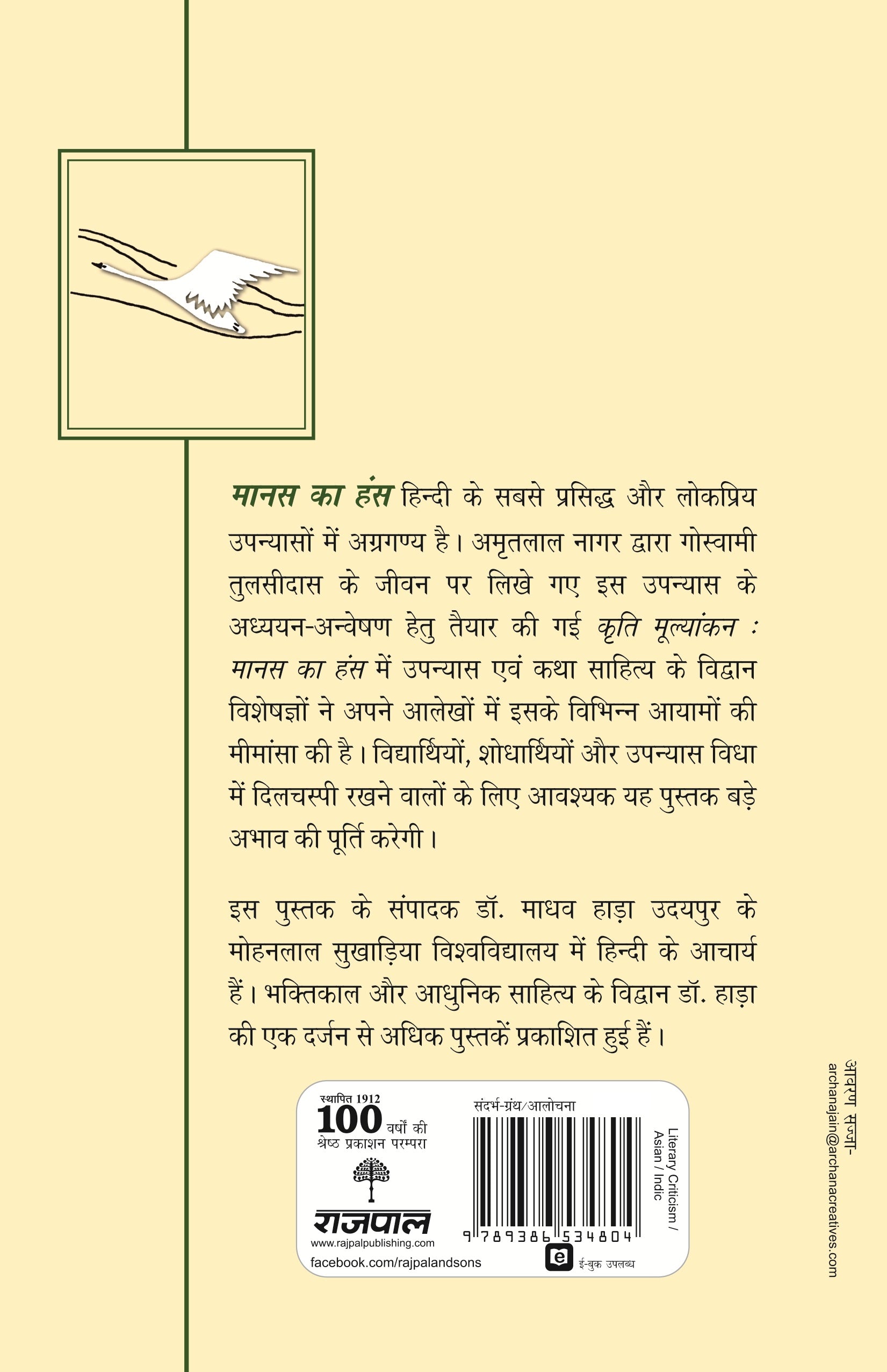 Kriti Mulyankan:Manas Ka Hans - Madhav Hada - Dista