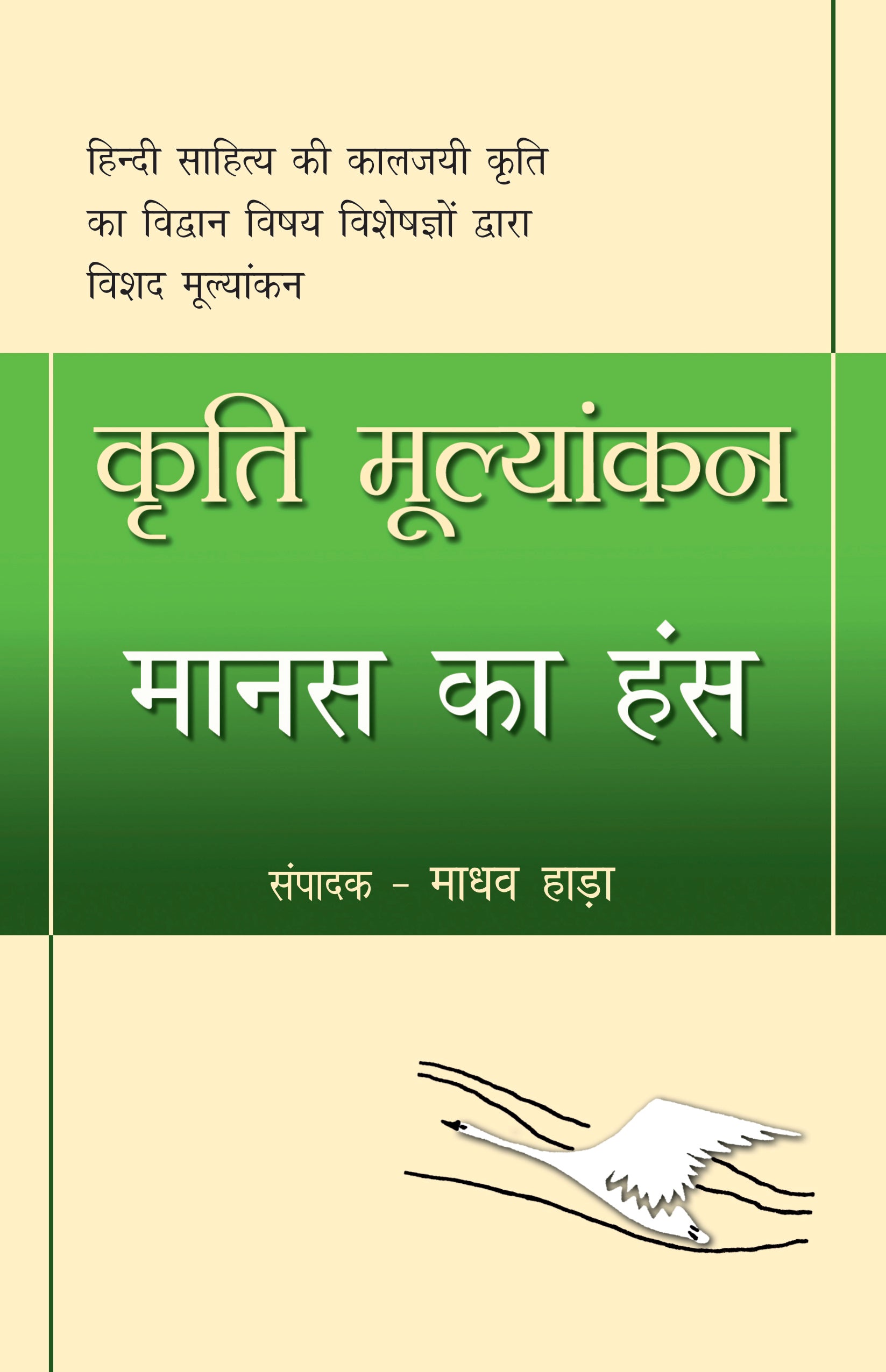 Kriti Mulyankan:Manas Ka Hans - Madhav Hada - Dista