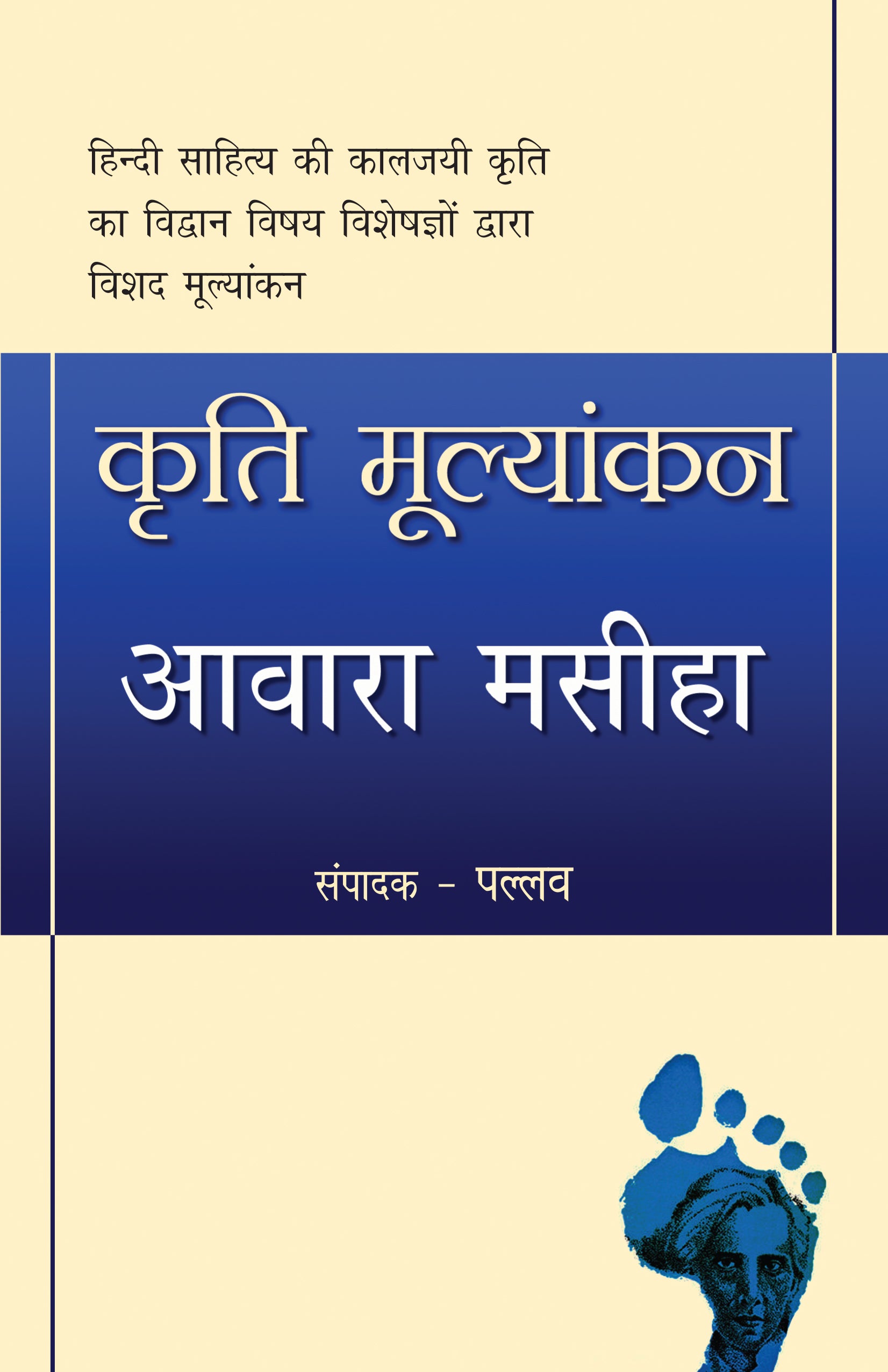 Kriti Mulyankan:Awara Masiha_Pallav_Paperback - Pallav - Dista