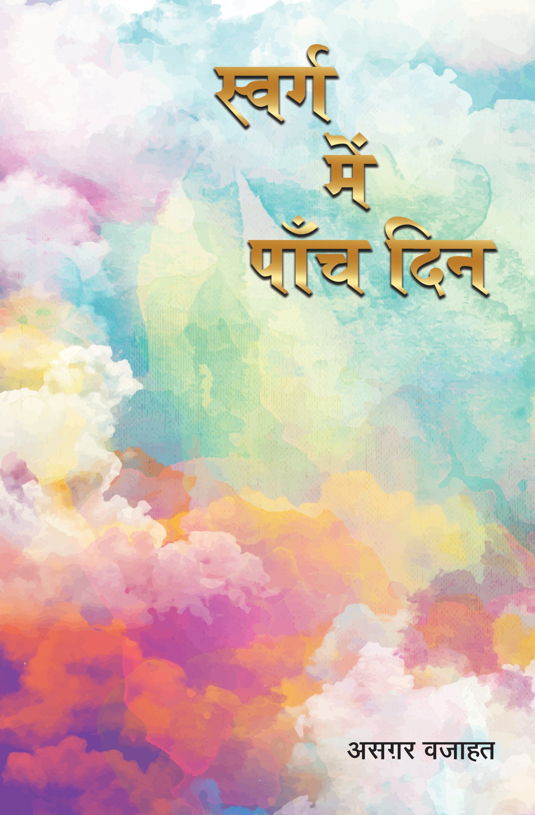 Swarg Mein Paanch Din - Asgar Wajahat - Dista