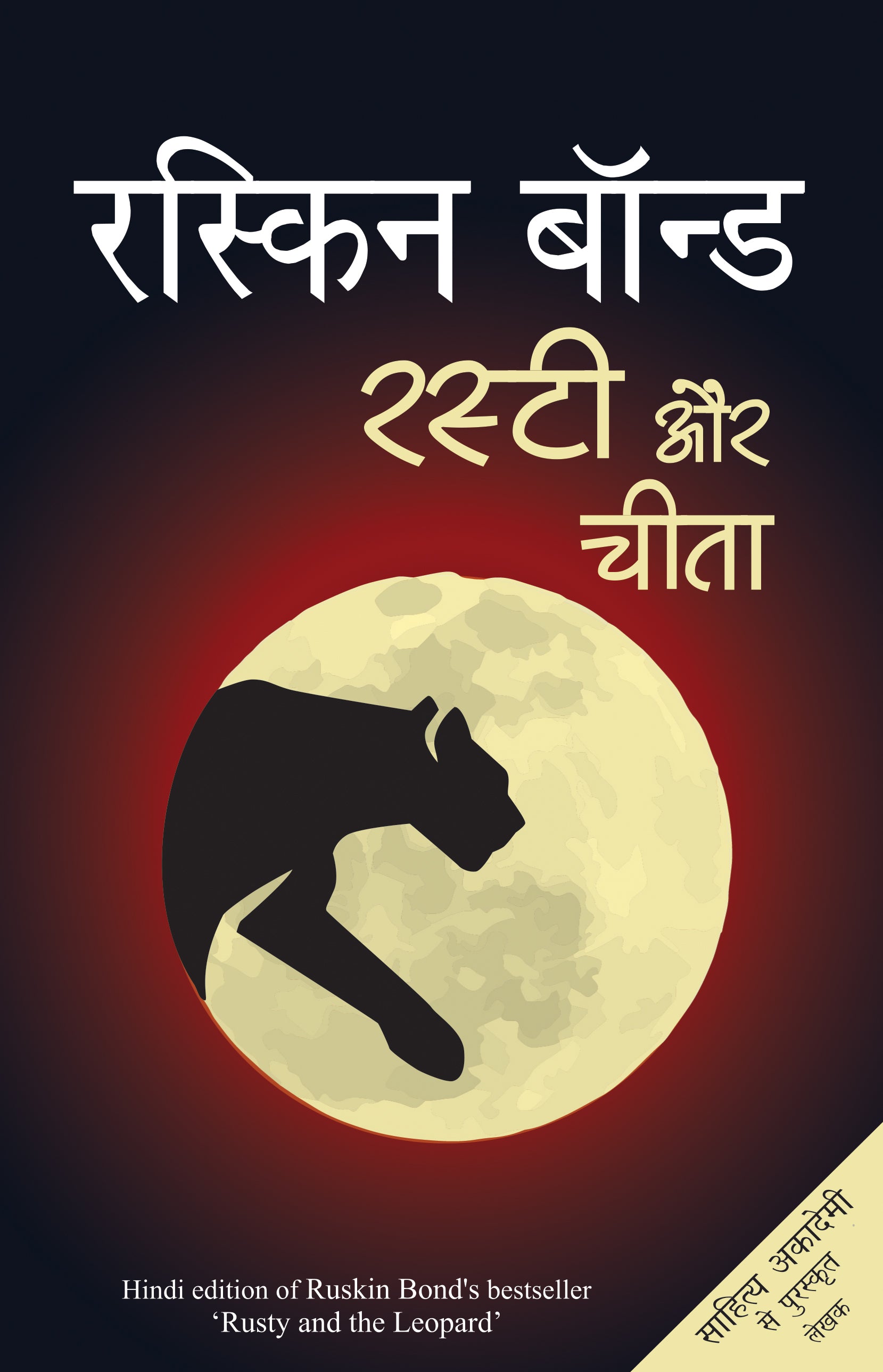 Rusty Aur Cheetah - Ruskin Bond - Dista