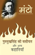 Thumbnail for Gurumukh Singh Ki Vasiyat Aur Anya Kahaniyan - Saadat Hasan Manto - Dista