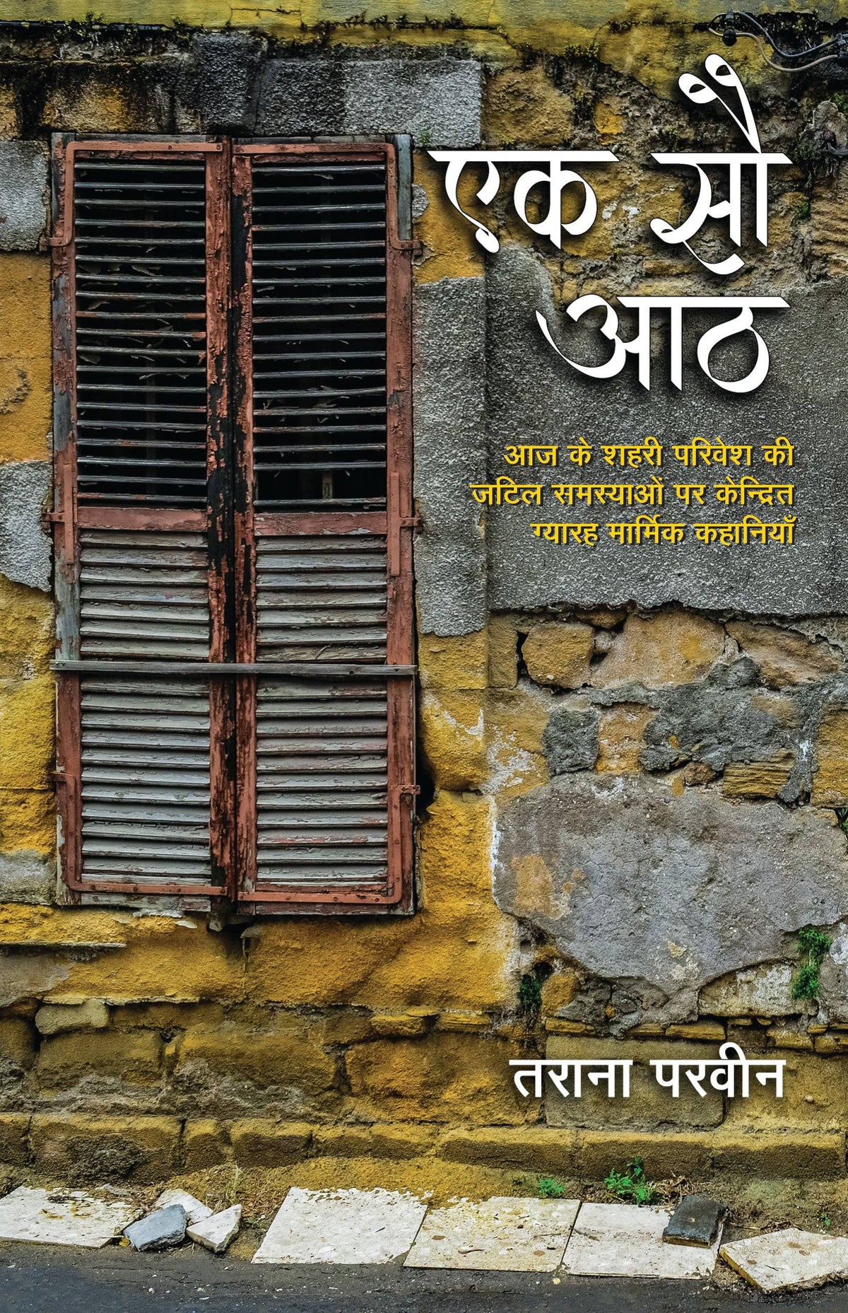 Ek Sau Aath_Dr. Tarana Parveen_Paperback - Parveen, Tarana - Dista