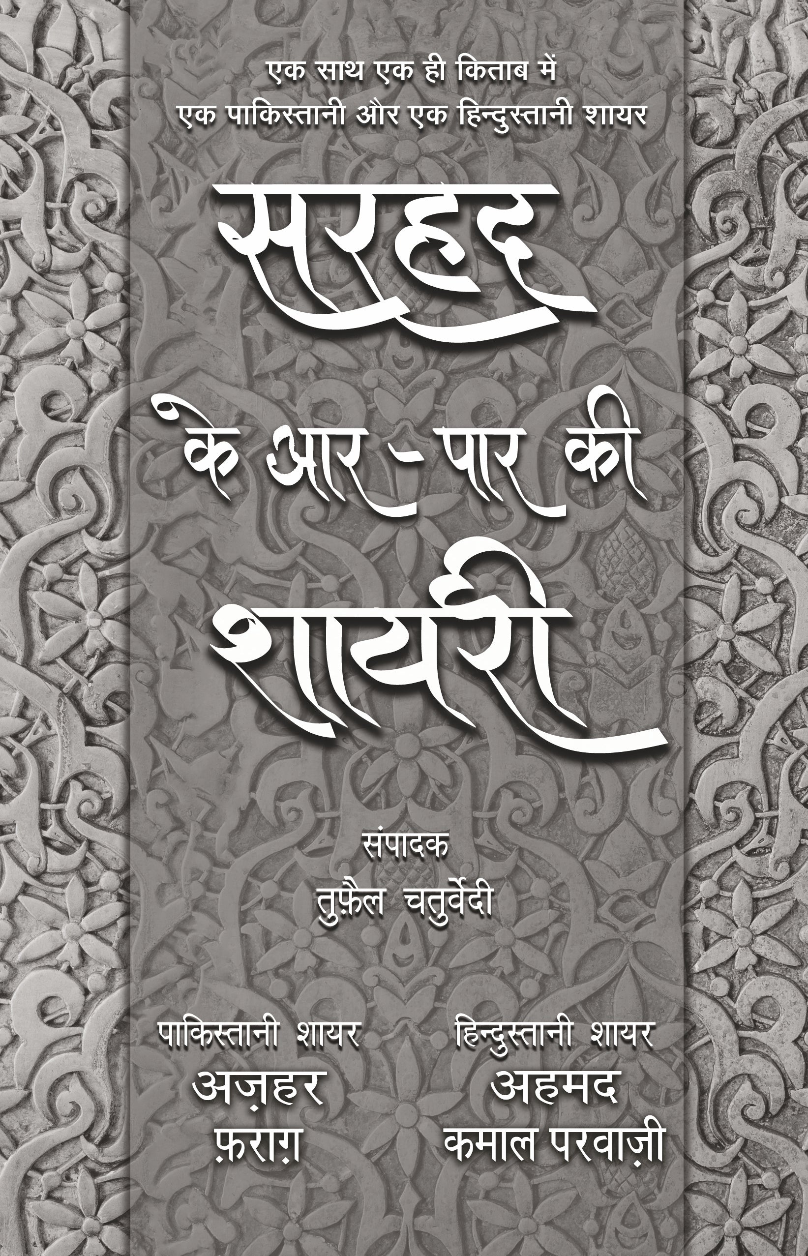 Sarhad Ke Aar-Paar Ki Shayari_Azhar Farag Aur Ahmad Kamal Parvazi_Paperback - Chaturvedi, Tufail - Dista