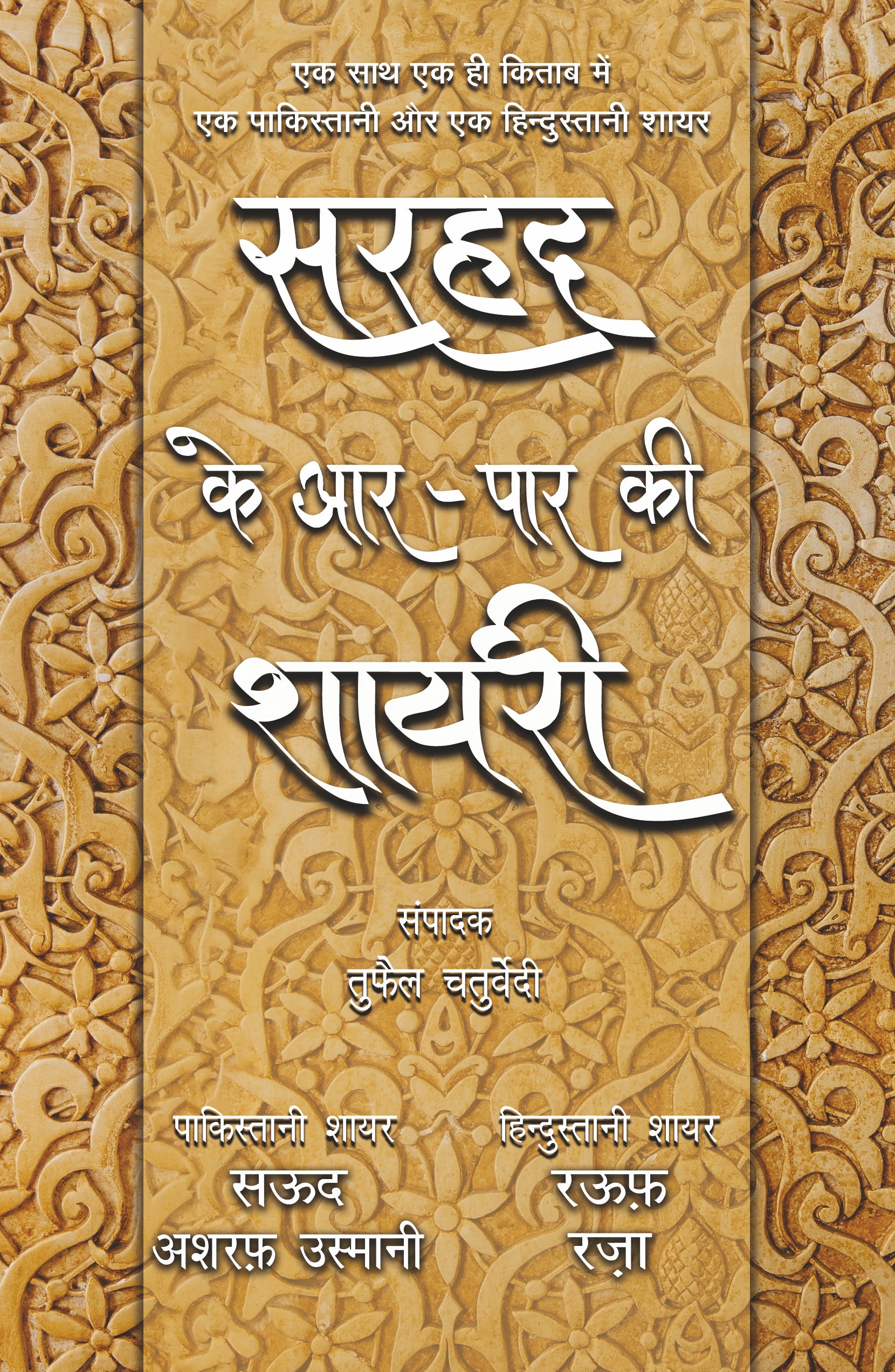 Sarhad Ke Aar-Paar Ki Shayari_Saud Asharaf Usmani Aur Rauf Raza_Paperback - Chaturvedi, Tufail - Dista