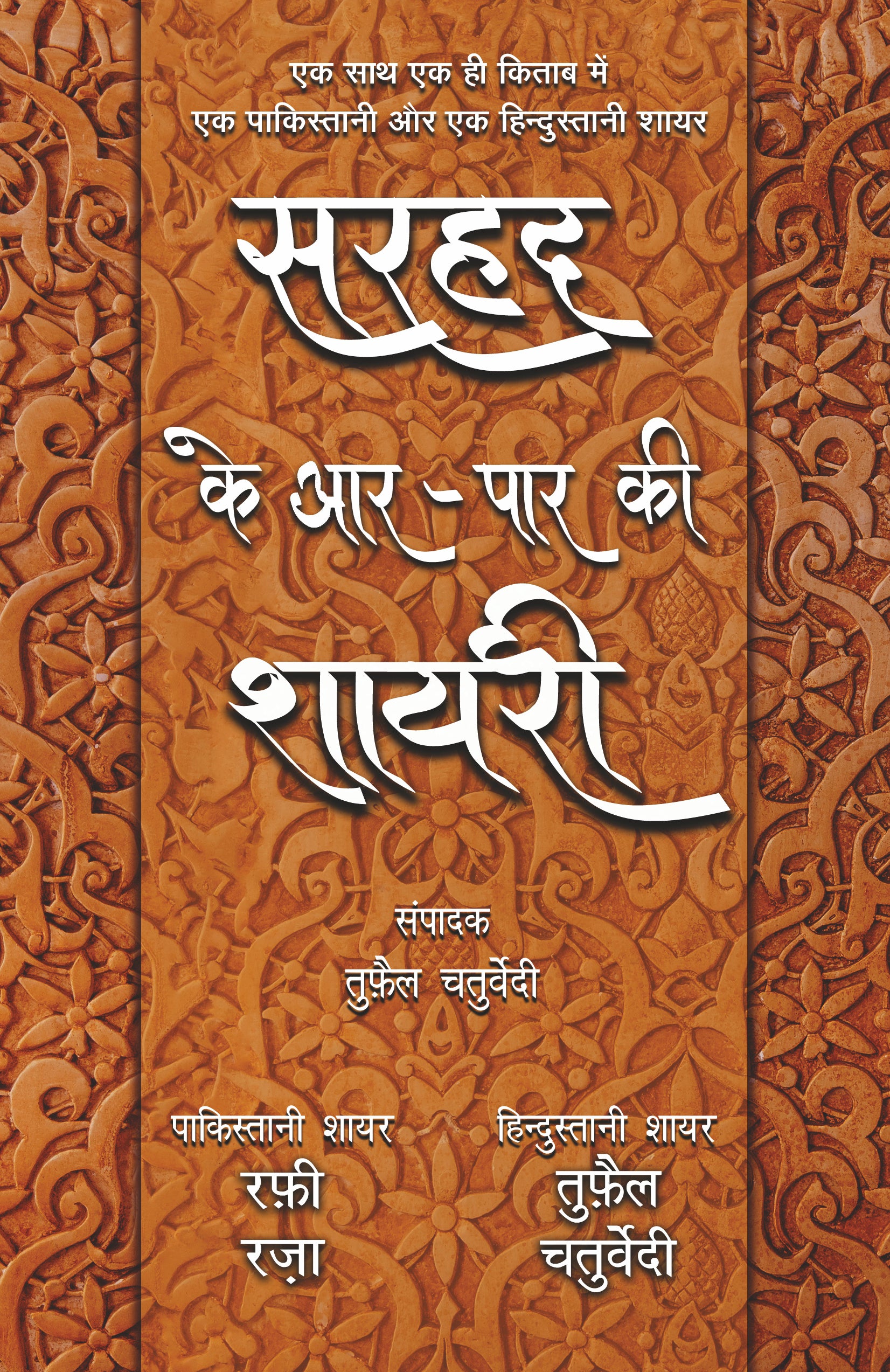 Sarhad Ke Aar-Paar Ki Shayari_Rafi Raza Aur Tufail Chaturvedi_Paperback - Chaturvedi, Tufail - Dista