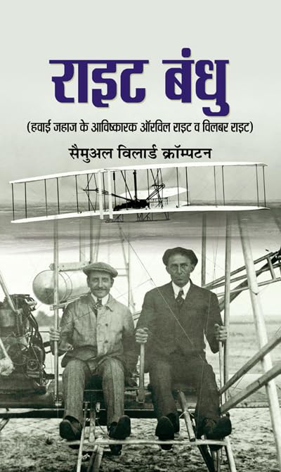 Wright Bandhu (Biography Of Wright Brothers) Pioneers Of American Aviation & How They Invented The Airplane (Hindi Edition)-Samuel Willard Crompton - Dista