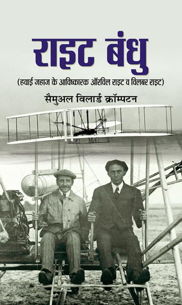 Wright Bandhu (Biography Of Wright Brothers) Pioneers Of American Aviation & How They Invented The Airplane (Hindi Edition)-Samuel Willard Crompton - Dista