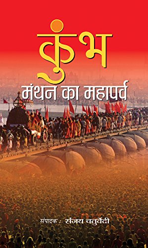 Kumbh : Manthan Ka Mahaparva (A Spiritual Journey Of Kumbh Mahakumbha Prayagraj) Sanatan Sanskriti Ki Ajasra Chetna (Hindi Edition)-Sanjay Chaturvedi - Dista