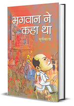 Thumbnail for Bhagwan Ne Kaha Tha: A Collection Of Inspiring And Enlightening Proverbs And Sayings (Hindi Edition)-Smt.Suryabala - Dista