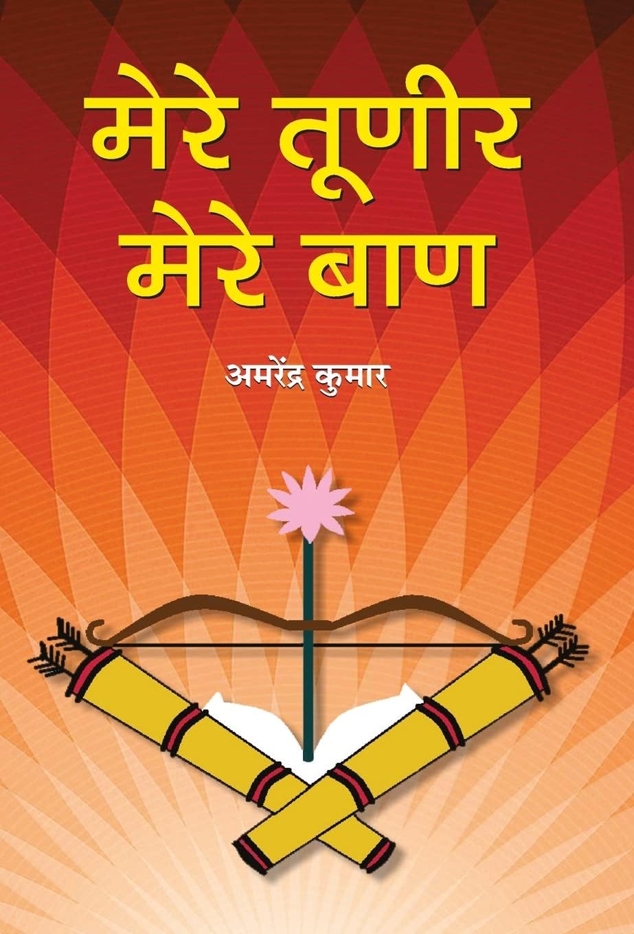 Mere Tuneer, Mere Baan (Satirical Insights On Society Faults) Humor Book-Amarendra Kumar - Dista