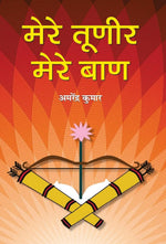 Thumbnail for Mere Tuneer, Mere Baan (Satirical Insights On Society Faults) Humor Book-Amarendra Kumar - Dista
