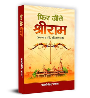 Phir Jeete Shri Ram— Inspiring A New Way Of Thinking With Valuable Lessons Of Life | Great Sagas Of Shri Ram Purushottam | Historical Epic Of Ramayana Hindi Paperback-Balveer Singh - Dista
