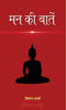 Mann Ki Baatein: Reflections And Musings (Self Help Hindi Edition)-Kiran Sharma - Dista