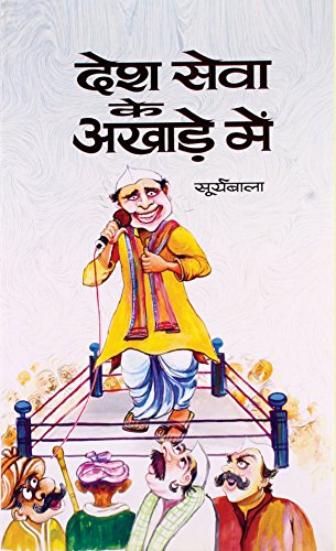 Desh Seva Ke Akhade Mein-Smt. Surya Bala - Dista