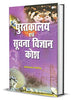 Pustakalya Evam Suchna Vigyan Kosh-K.L. Chanchareek - Dista