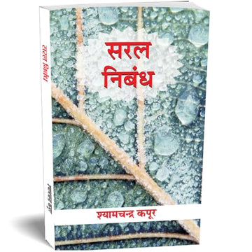 Saral Nibandh — Patra, Prarthna Patra Avam Anuchchhed Lekhan (Hindi Essay Book) School Essays, Letters, Applications, Paragraphs And Stories In Hindi-Shyam Chandra Kapoor - Dista