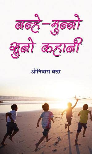 Nanhe-Munno Suno Kahani (Story Book For Kids) Timeless Stories For Children India In Hindi-Shriniwas Vats - Dista
