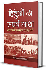 Thumbnail for Hinduon Ki Sangharsh Gatha-Laxmi Narain Agarwal - Dista