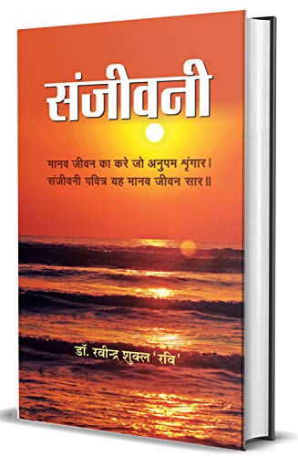 Sanjeevani (Hindi) : Religion & Spirituality | Hinduism | History Of Religion | Ethics & Moral Teaching, Values | Indian Writing — Paperback-Dr. Ravindra Shukla ‘Ravi’ - Dista