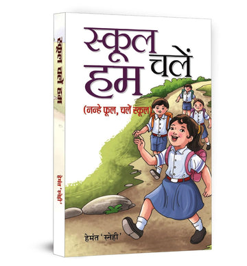 School Chalen Hum: Navigating The Challenges And Opportunities Of Education In Modern Times In Hindi-Hemant Snehi - Dista