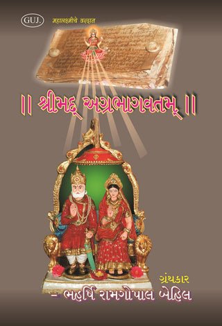 Srimad Agrabhagavatam (Sanskrit-Gujrati) - Gyan Books