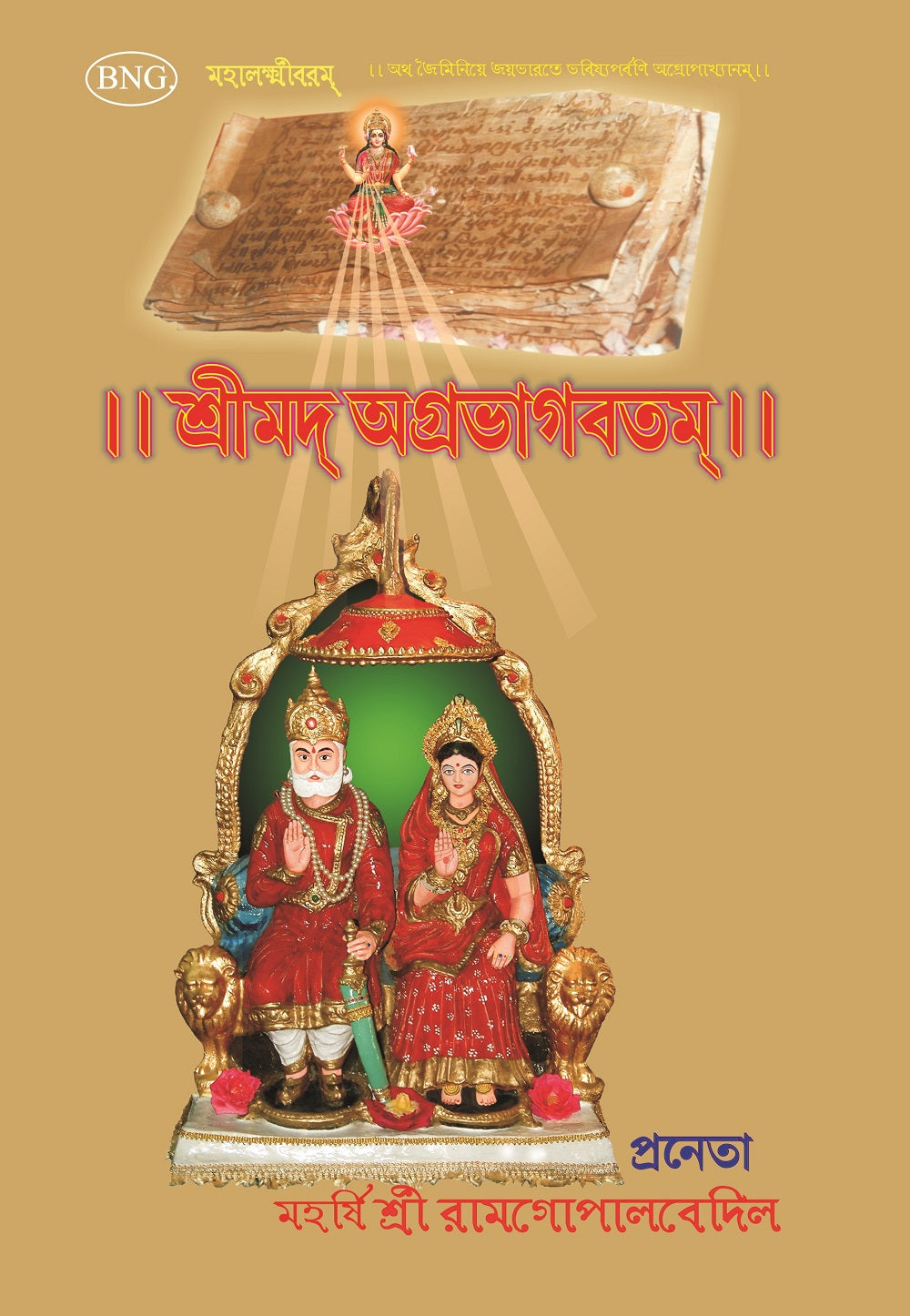 Srimad Agrabhagavatam (Sanskrit-Bengali) - Gyan Books - Distacart