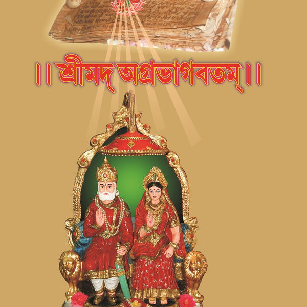 Srimad Agrabhagavatam (Sanskrit-Bengali) - Gyan Books - Distacart