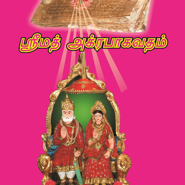 Srimad Agrabhagavatam (Sanskrit-Tamil) - Gyan Books - Distacart