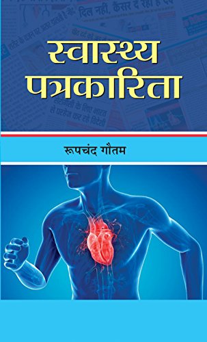 Swasthya Patrakarita (Health Journalism) A Comprehensive Guide To Health And Happiness Hindi Edition-Roopchand Gautam - Dista