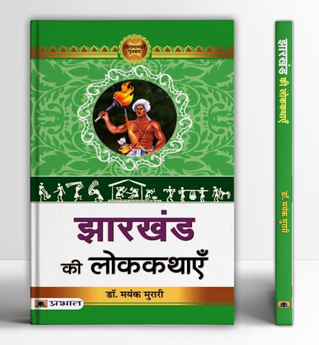 Jharkhand Ki Lokkathayen | Rich Cultural Folk Stories Tales Of Jharkhand | Discover The Oral Heritage, Values And Moral Lessons Of Indian Tribal Communities | Book In Hindi-Dr. Mayank Murari - Dista