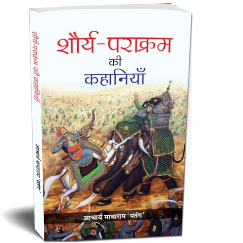Shaurya-Parakram Ki Kahaniyan (Stories Of The Indian ArmyS) IndiaS Wars: A Military History Hindi-Acharya Mayaram ‘Patang’ - Dista