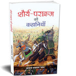 Thumbnail for Shaurya-Parakram Ki Kahaniyan (Stories Of The Indian ArmyS) IndiaS Wars: A Military History Hindi-Acharya Mayaram ‘Patang’ - Dista
