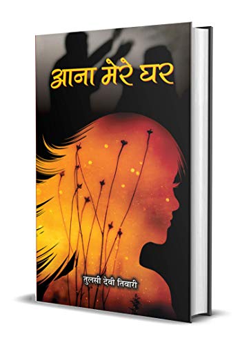 Aana Mere Ghar-Tulsi Devi Tiwari - Dista