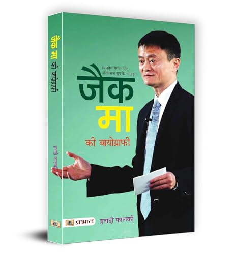 Jack Ma Biography: Chinese Businessman Ma Yun And Alibaba Empire (Biography & Success Story Of Alibaba Group) Hindi Edition-Hanadi Falki - Dista