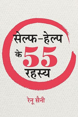 Self-Help Ke 55 Rahasya: Self Help Improvement Books For Beginners / Self-Help Mastery Tips To Change Your Life Hindi-Renu Saini - Dista
