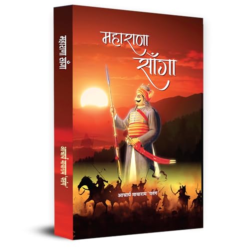 Maharana Sanga महाराणा साँगा | The Untold Story Of IndiaS Greatest Forgotten Hero In Medieval History | Rajput Warrior King Rana Sanga | Book In Hindi-Acharya Mayaram ‘Patang’ - Dista