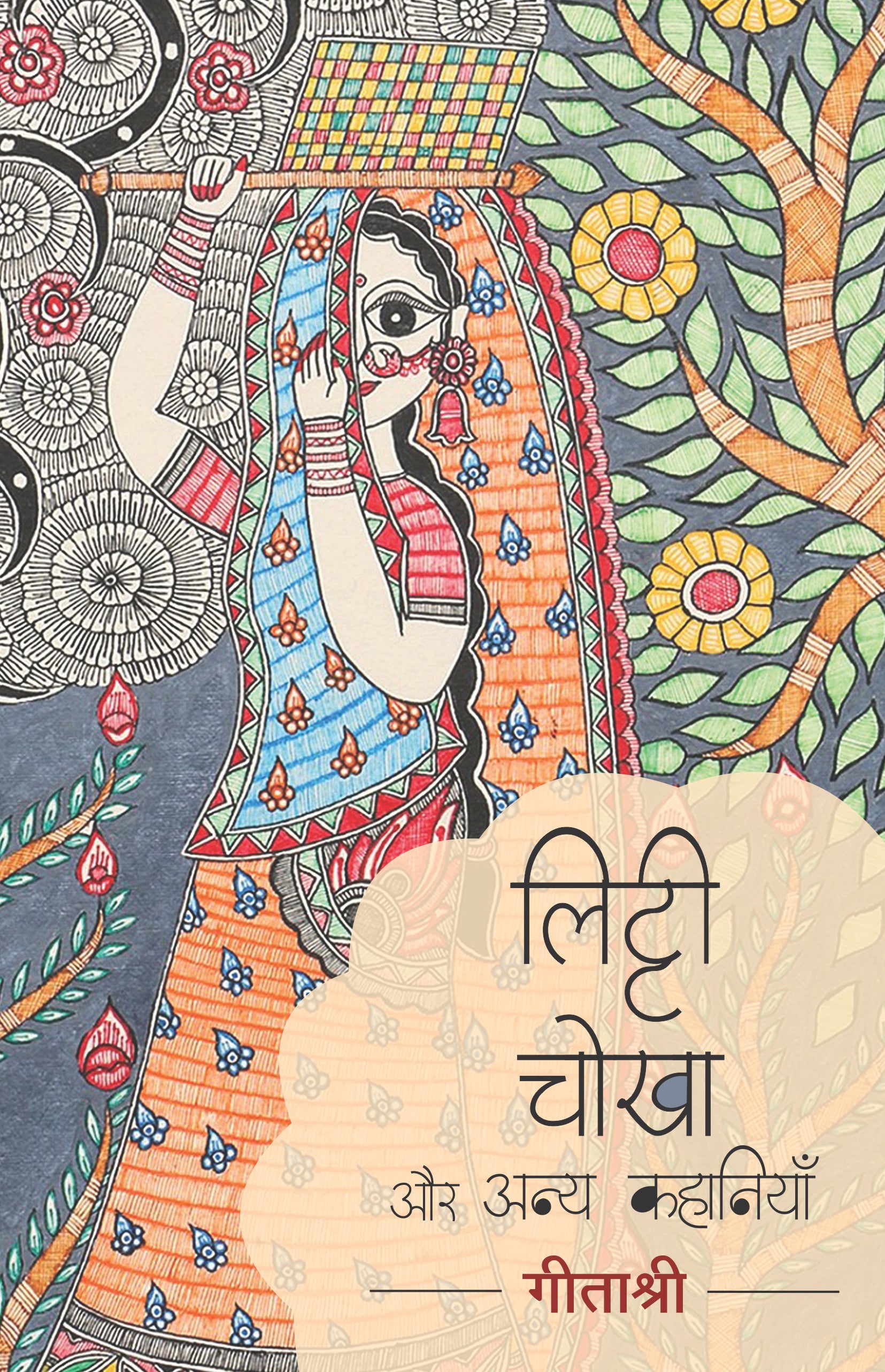 Litti Chokha Aur Anya Kahaniyan (Stories) By Geetashree_Paperback - Geetashree - Dista