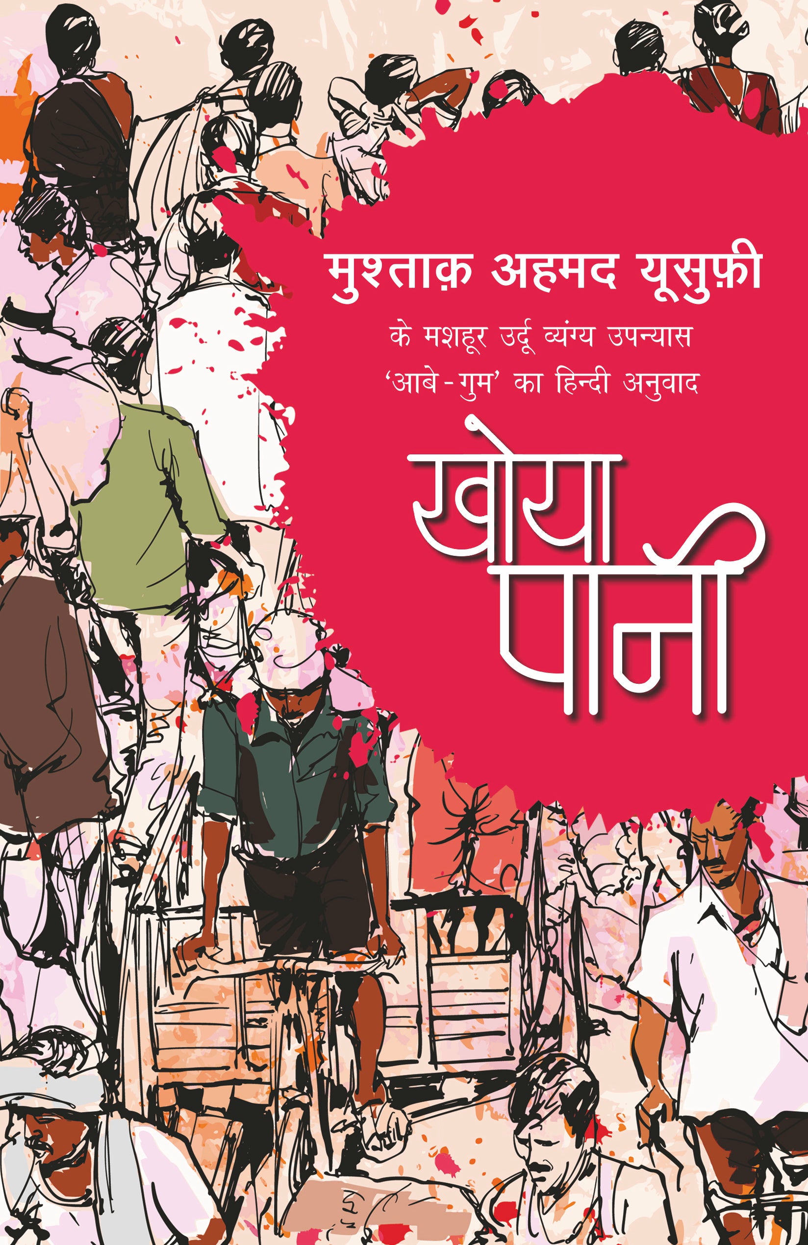 Khoya Pani_Mushtaq Ahmed Yusufi_Paperback - Mushtaq Ahmed Yusufi - Dista