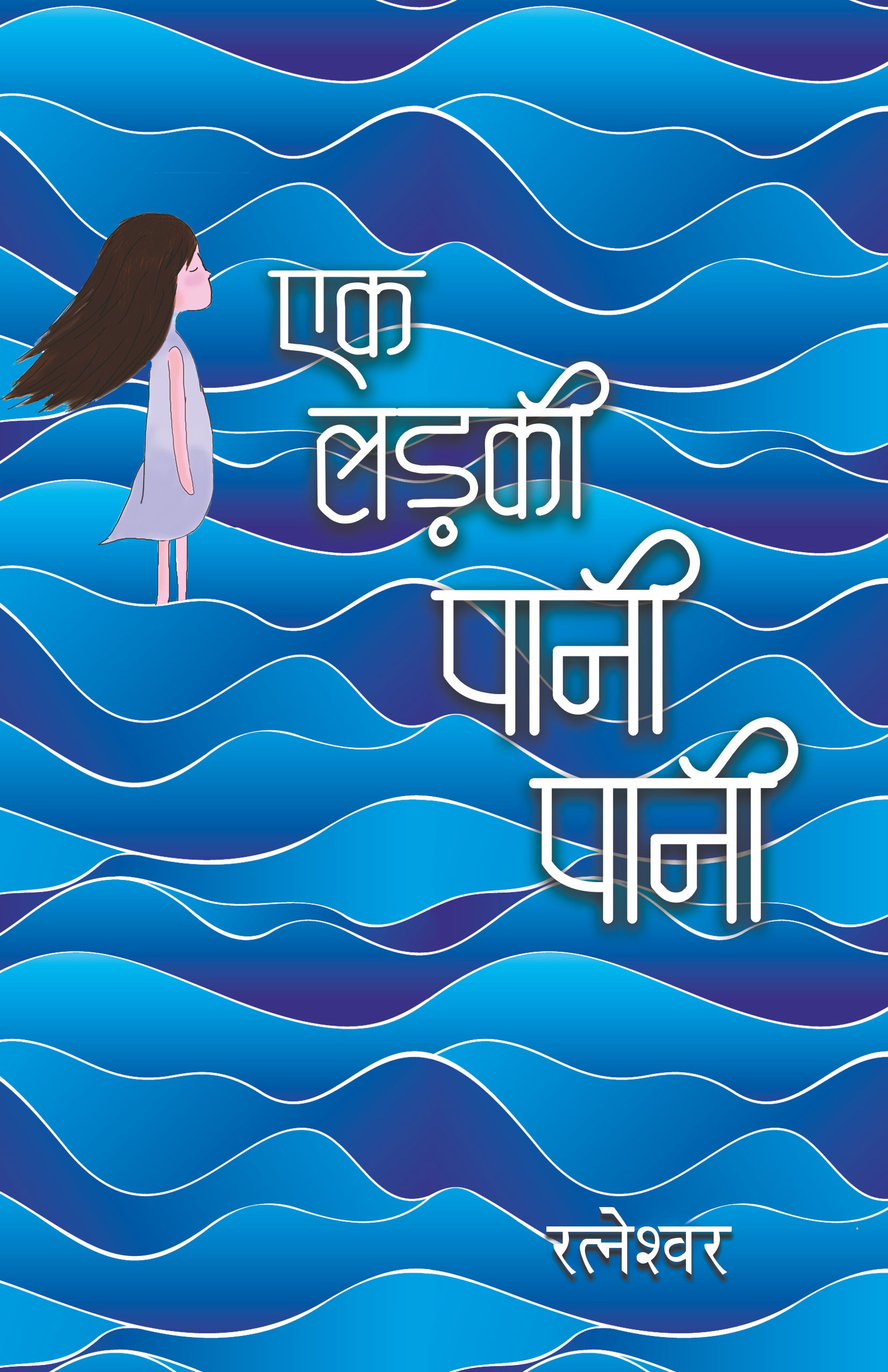 Ek Ladki Pani-Pani_Ratneshwar Kumar Singh_Paperback - Singh, Ratneshwar Kumar - Dista